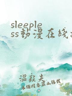 sleepless动漫在线播放免费观看第二集