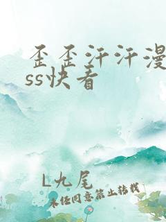 歪歪汗汗漫画sss快看