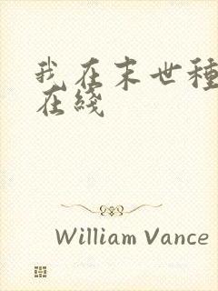 我在末世种个田在线