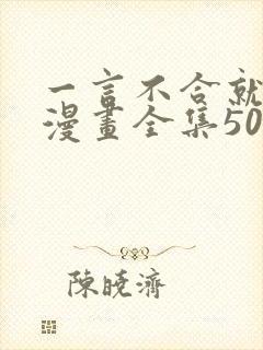 一言不合就吸血漫画全集50话免费