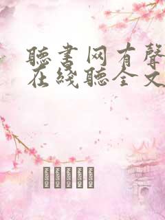 听书网有声小说在线听全文阅读