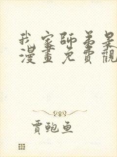 我家师弟是个攻漫画免费观看