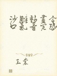 沙雕动画合集一口气看完恐怖