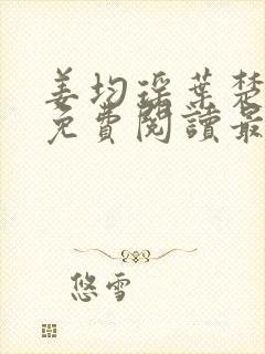 姜均瑶叶楚小说免费阅读最新章节