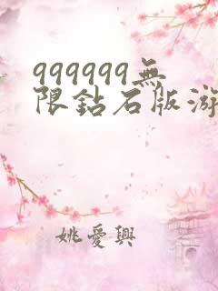 999999无限钻石版游戏