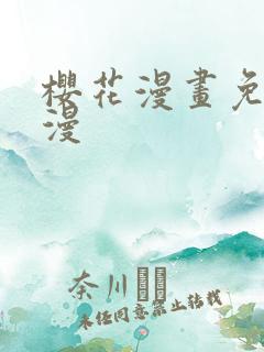 樱花漫画免费韩漫