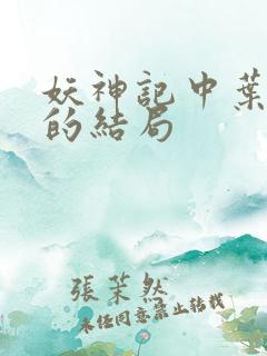 妖神记中叶紫芸的结局