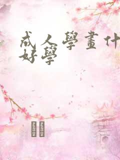 成人学画什么画好学