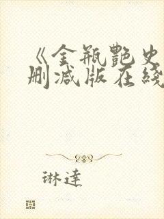 《金瓶艳史》无删减版在线