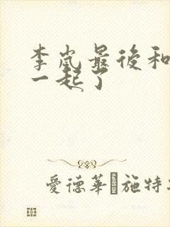 李岚最后和谁在一起了