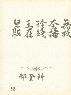 儿玉玲奈无删减版在线播放