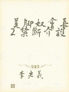 美脚奴会长亚衣2 禁断介护