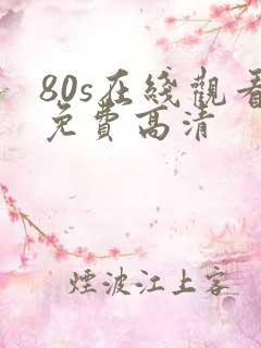 80s在线观看免费高清