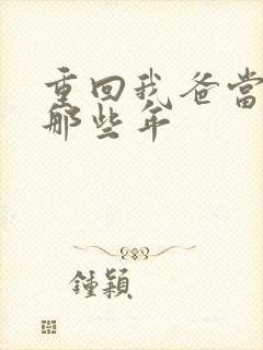 重回我爸当校草那些年