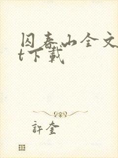 囚春山全文txt下载