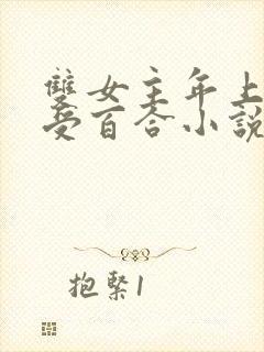 双女主年上攻主受百合小说