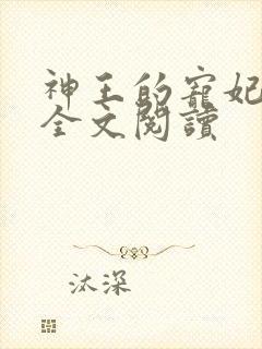 神王的宠妃免费全文阅读