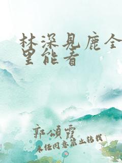 林深见鹿全集哪里能看