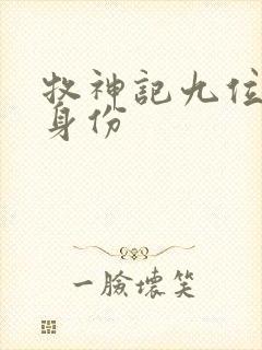 牧神记九位老人身份