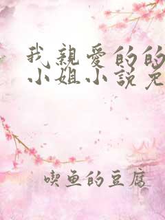 我亲爱的的法医小姐小说免费阅读