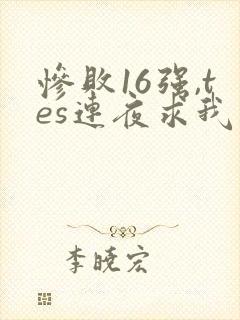 惨败16强,tes连夜求我归队笔趣阁