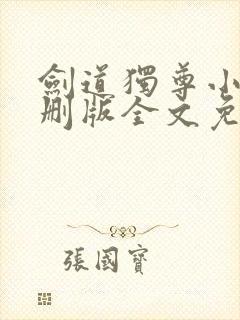 剑道独尊小说未删版全文免费阅读