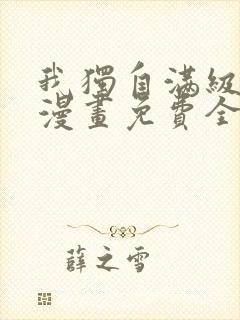 我独自满级新手漫画免费全集下拉式