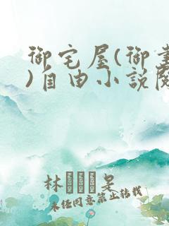 御宅屋(御书屋)自由小说阅读网