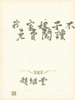 我家娘子不对劲 免费阅读