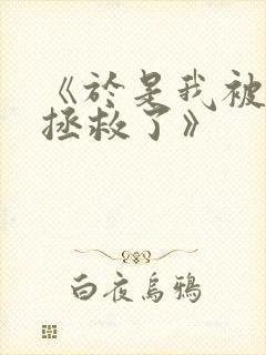 《于是我被老师拯救了》