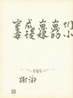 穿成崽崽们的恶毒后娘的小说