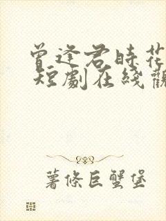 曾逢君时花照眼 短剧在线观看