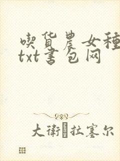 吃货农女种田忙txt书包网