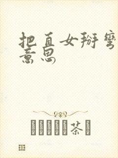 把直女掰弯什么意思