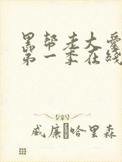 黑帮老大爱上我第一季在线观看泰剧