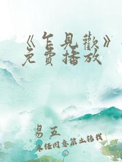 《乍见欢》全集免费播放