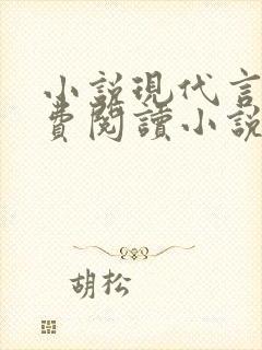 小说现代言情免费阅读小说