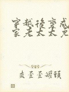 穿越后变成了农家老太太免费阅读全文