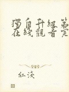 独自升级第三季在线观看完整版免费