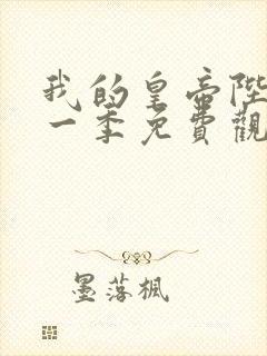 我的皇帝陛下第一季免费观看