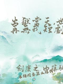 出狱当天,世间再无我短剧