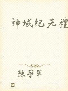 神域纪元礼包码