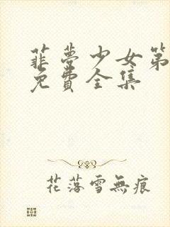 菲梦少女第3季免费全集