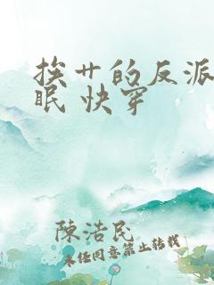 挨艹的反派会催眠 快穿