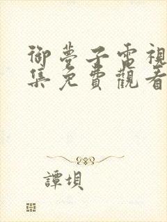 御梦子电视剧全集免费观看