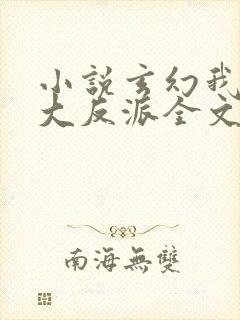 小说玄幻我天命大反派全文阅读