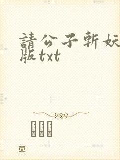 请公子斩妖无错版txt