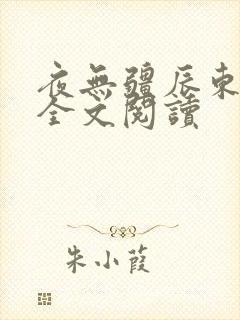 夜无疆辰东免费全文阅读