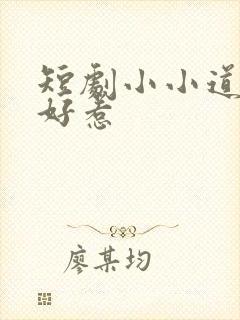 短剧小小道祖不好惹