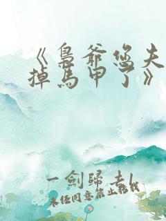 《枭爷您夫人又掉马甲了》